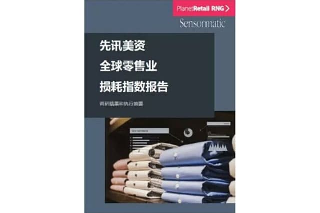 《先讯美资全球零售业损耗指数》报告
